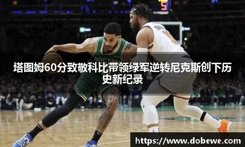 塔图姆60分致敬科比带领绿军逆转尼克斯创下历史新纪录